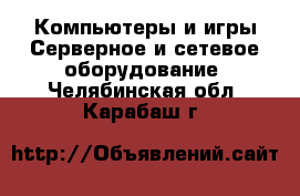 Компьютеры и игры Серверное и сетевое оборудование. Челябинская обл.,Карабаш г.